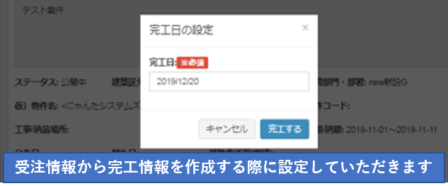 完工日設定イメージ